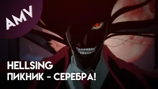 AMV: Хеллсинг - Пикник (Серебра!)