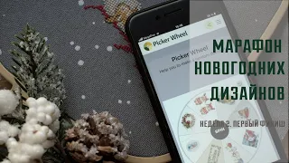 Вышивальный марафон новогодних процессов. Неделя 2. Финиш и новый процесс на рулетке