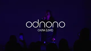 Odnono — «Сила» (live-video 2023)