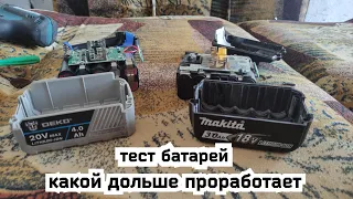 тест, сравнение аккумуляторов DEKO VS makita, стоит ли переплачивать?