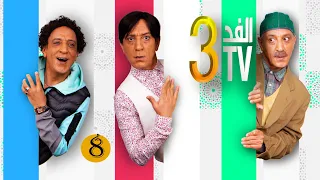 Hassan El Fad : FED TV 3 - Episode 08 | حسن الفد : الفد تيفي 3 - الحلقة 08