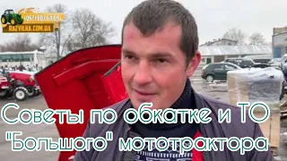 Советы по обкатке и ТО мототрактора клиенту с Кировоградской области. Актуально: Зубр, Форте, Лидер.