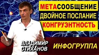 Мета-сообщение/ Двойное послание/ Конгруентность.