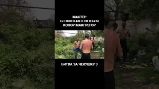 БЕСКОНТАКТНЫЙ БОЙ