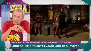 Ο Ανδρέας Μικρούτσικος για την αποχώρηση του Τριαντάφυλλου από το Survivor | Ευτυχείτε! | OPEN TV