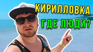 Кирилловка пляж нет людей. Цены на рынке 2020