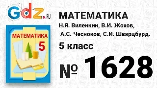 № 1628- Математика 5 класс Виленкин