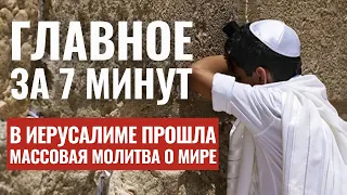 ГЛАВНОЕ ЗА 7 МИНУТ | Операция в лагере беженцев | Молитва у Стены Плача | HEBREW SUBS