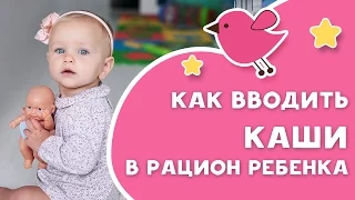 Как вводить каши в рацион ребенка [Любящие мамы]