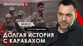 Арестович: Долгая история с Карабахом. - Исмаил Джалилов, 25.03.21