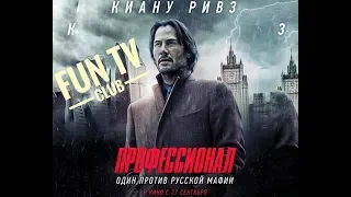 Профессионал / Сибирь - Русский трейлер 2018 | Siberia