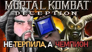 Короче: Mortal Kombat: Deception