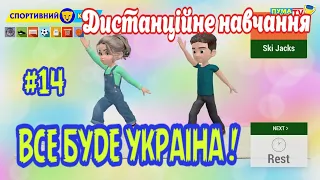 Дистанційне навчання на уроці фізичної культури. "Все Буде Україна" Фізичні вправи в домашніх умовах