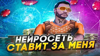 ИСКУССТВЕННЫЙ ИНТЕЛЛЕКТ СДЕЛАЛ МЕНЯ БОГАТЫМ в КАЗИНО ГТА 5 РП | Казино gta 5 rp | GOGA GTA 5 RP