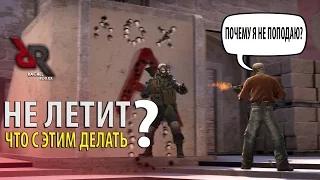 CS:GO У МЕНЯ НЕ ЛЕТИТ - ЧТО ДЕЛАТЬ?