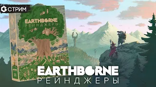 EARTHBORNE РЕЙНДЖЕРЫ -  ИГРАЕМ в настольную игру с издателем