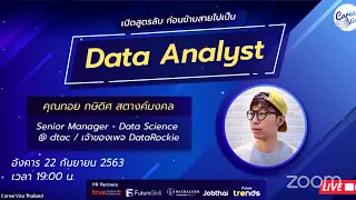 ข้ามสายไปเป็น “Data Analyst” [X Career Season 2]