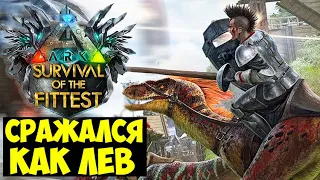 ДИКИЙ СТАРТ В ГОЛОДНЫХ ИГРАХ ARK!!! СРАЖАЛСЯ КАК ЛЕВ В ARK Survival Of The Fittest