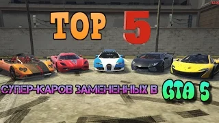 Top 5 супер-каров замененных в Gta 5