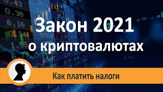 Закон о криптовалюте 2021. Как платить налоги.