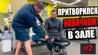 Master of sports pretends to be a rookie in the gym #2 PRANK OVER THE COACH