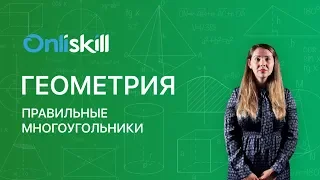 Геометрия 9 класс : Правильные многоугольники