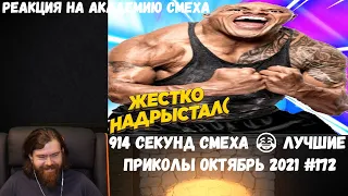 Реакция на Академию смеха: 914 СЕКУНД СМЕХА 😂 ЛУЧШИЕ ПРИКОЛЫ ОКТЯБРЬ 2021 #172