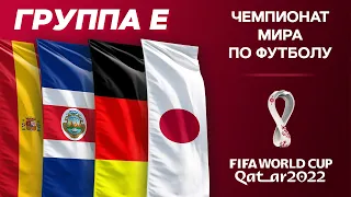 ЧМ-2022. Группа E: Испания, Коста-Рика, Германия, Япония #катар2022 #футбол #чемпионатмирапофутболу