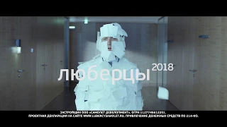 Люберцы 2018