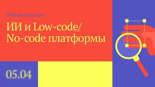 🚀💡 ИИ и Low-code/No-code платформы