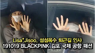 191019 블랙핑크 Lisa*Jisoo, 섬섬옥수로 퇴근길 인사 중 (BLACKPINK 김포국제공항 입국 패션)