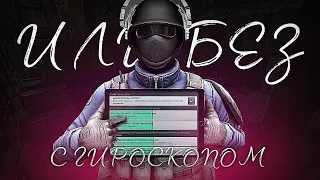 С ГИРОСКОПОМ ИЛИ БЕЗ???|КРИТИКАЛ ОПС|CRITICAL OPS