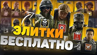 БЕСПЛАТНЫЕ ЭЛИТНЫЕ СКИНЫ Rainbow Six Siege