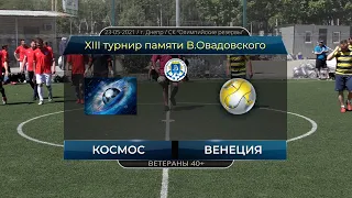 Космос - Венеция 23-05-2021