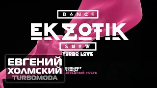 Евгений Холмский (TURBOMODA) Dance show ЭKZOTIK (тизер)