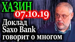 ХАЗИН. Будет ли принято решение о девальвации в США? 07.10.19