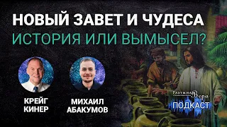 Крейг Кинер: достоверность Нового Завета, надежность памяти, доказательства чудес |🎙РВ Подкаст #53