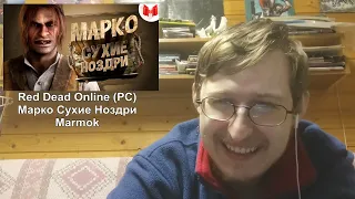 Реакция на Red Dead Online (PC) - Марко Сухие Ноздри | Marmok