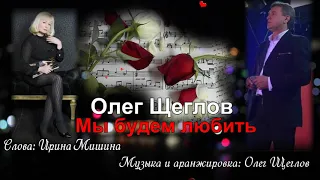 Мы будем любить - исполняет Олег Щеглов, слова Ирины Мишиной, музыка и аранжировка Олега Щеглова.