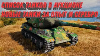 СПИСОК ТАНКОВ АУКЦИОНА - НОВЫЕ ПРЕМ ТАНКИ ЗА СЕРЕБРО И СВОБОДНЫЙ ОПЫТ world of tanks 2023