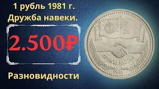 Реальная цена монеты 1 рубль 1981 года. Советско-болгарская дружба навеки. Разновидности. СССР.