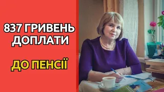 837 ГРИВЕНЬ ДОПЛАТА ДО ПЕНСІЇ! Хто отримає?