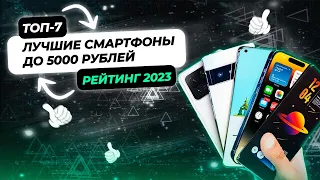 ТОП-7 Смартфонов до 5000 Рублей в 2023 Году | Какой Бюджетный Смартфон Выбрать? Рейтинг 2023