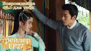 Возрождение для тебя｜Трейлер EP27｜ 嘉南传【Цзюй Цзинъи, Цзэн Шуньси, Ван Чжочэн, Ван Итин】