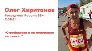 Интервью с рекордсменом России на марафонской дистанции в категории 55+ Олегом Харитоновым (2:36:21)