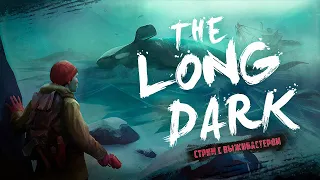 №229 The Long Dark:  пока мертвые спят (СЕРИЯ 2)