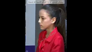 👸 الأميرة للا خديجة ❤️