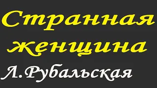 Читает Лариса Рубальская. Стих "Я так давно люблю все твои странности".