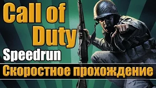 Call Of Duty - Скоростное прохождение [Speedrun]