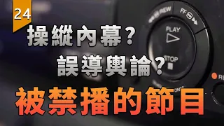 一個「不準播出」的遊戲，揭露了你曾經看過的電視節目背後的秘密〖遊戲不止〗